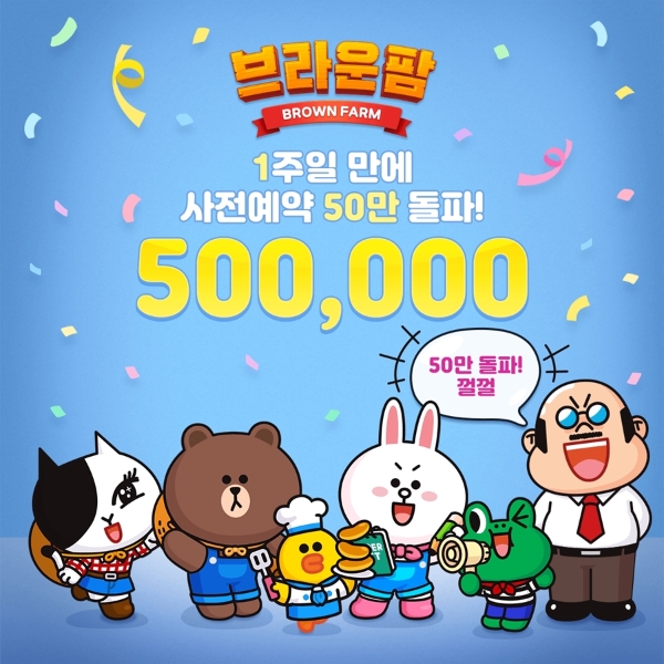 [이슈] 모바일 SNG '브라운팜', 1주일 만에 사전예약 50만 돌파