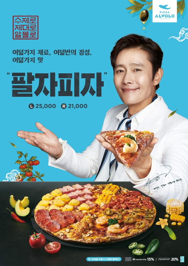 피자알볼로, 피자 한판에 8가지 맛 담은 '팔자피자' 출시