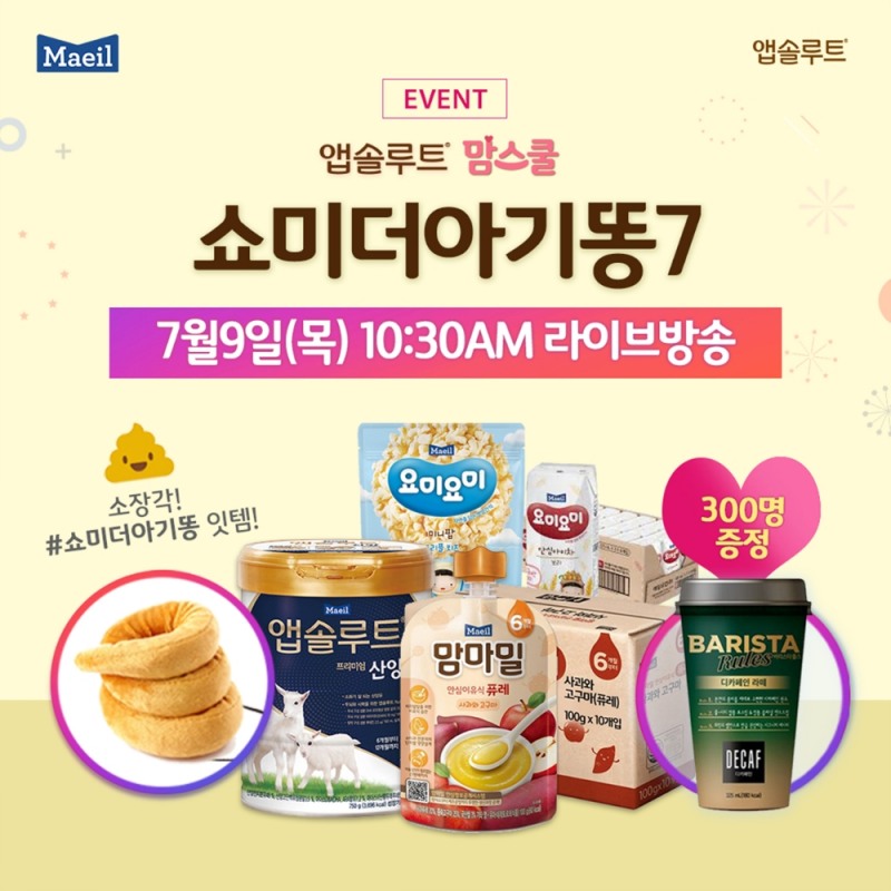 매일유업, 앱솔루트 맘스쿨 ‘쇼미더 아기똥’ 진행