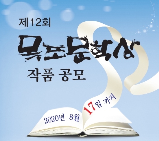 제12회 목포문학상 작품 공모 포스터/사진=목포시