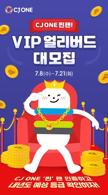 (사진=cj올리브네트웍스) ’CJ ONE 찐팬, VIP 얼리버드 대모집’ 이벤트 이미지