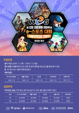 2020 대통령배 아마추어 e스포츠대회(KeG) 서울 본선 온라인 개최