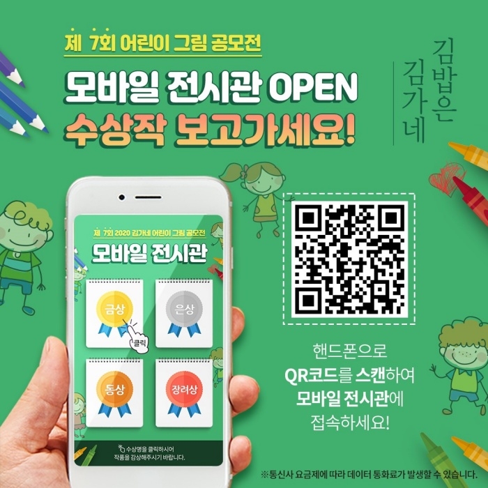 김가네, ‘어린이 그림 공모전’ 수상작 모바일 전시관 오픈
