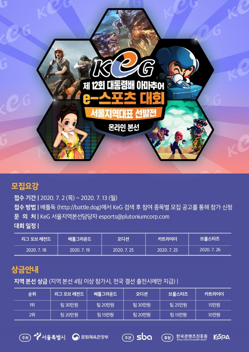 제12회 KeG 서울 본선, 온라인으로 진행