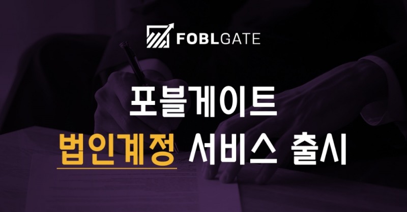 가상자산 거래소 포블게이트, 기업회원을 위한 법인계정 서비스 출시