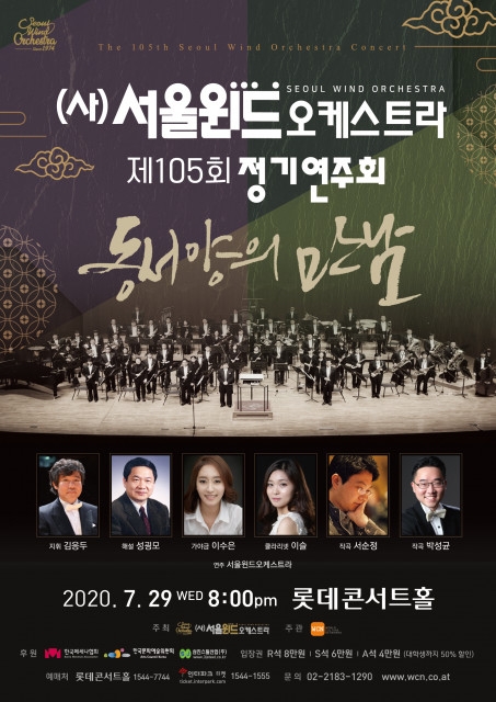 서울윈드오케스트라 제105회 정기연주회 포스터