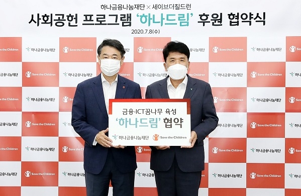 사진설명: ‘하나드림’ 후원 협약을 맺은 세이브더칠드런 오준 이사장과 하나금융나눔재단 함영주 이사장