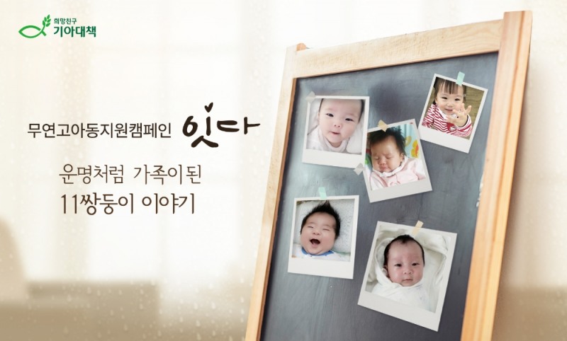 희망친구 기아대책, 무연고아동 지원 캠페인 ‘잇다’ 진행