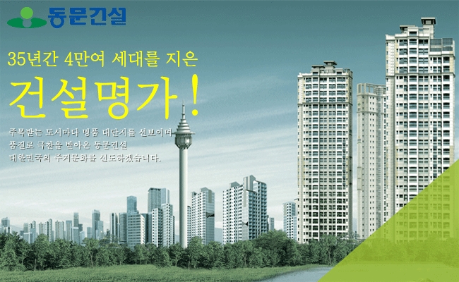 동문건설 2020년 신규사업 경력직 공개채용