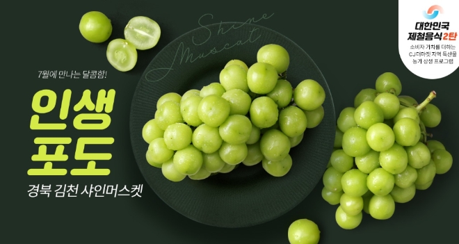 (CJ제일제당) CJ더마켓 '대한민국 제철음식' 2탄 김천 포도