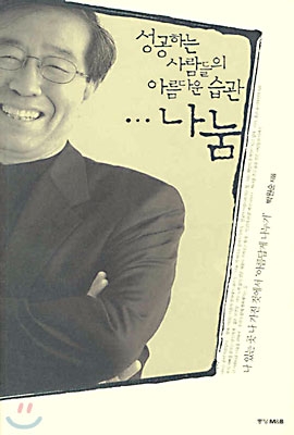 박원순 시장이 2002년 발간한 '성공하는 사람들의 아름다운 습관…나눔'이라는 저서에서 아내와 자녀, 지인에게 보내는 3통의 유언장을 남겼다. / 사진 = 11번가