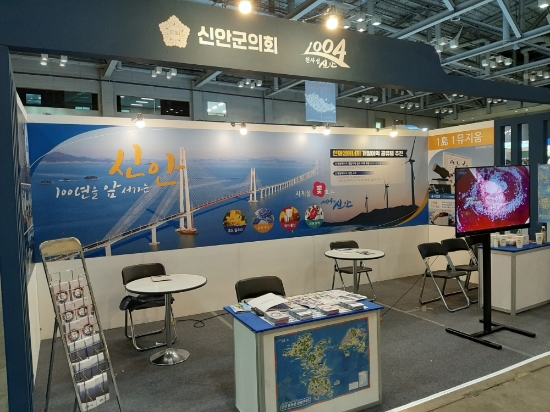 신안군 제2회 대한민국 의회·의정 박람회 참가