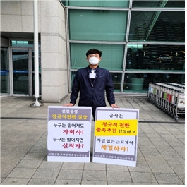 인천공항 보안검색운영노동조합 공인수 위원장이 인천국제공항 제1여객터미널에서 1인 시위를 하고 있는 모습.