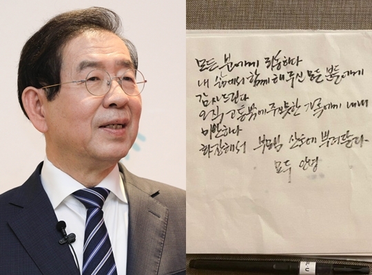 박원순 서울시장(왼쪽 사진)과 그가 남긴 유언장. 뉴시스, 서울시 제공