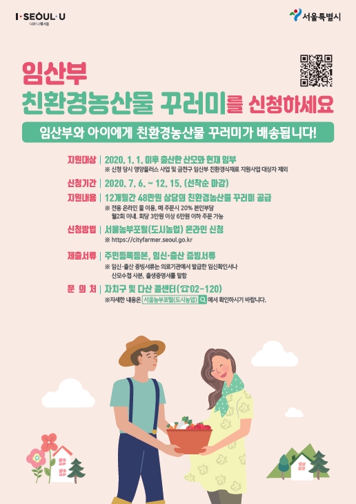 임산부, 친환경농산물 꾸러미 신청하세요