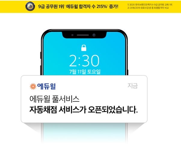 2020년 9급공무원 국가직 시험종료…에듀윌 가답안 '합격예측 풀서비스'