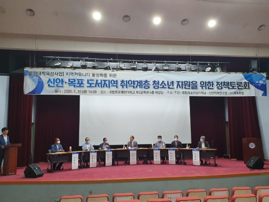 목포해양대학교 도서지역 취약 계층 청소년 지원을 위한 정책토론회 개최