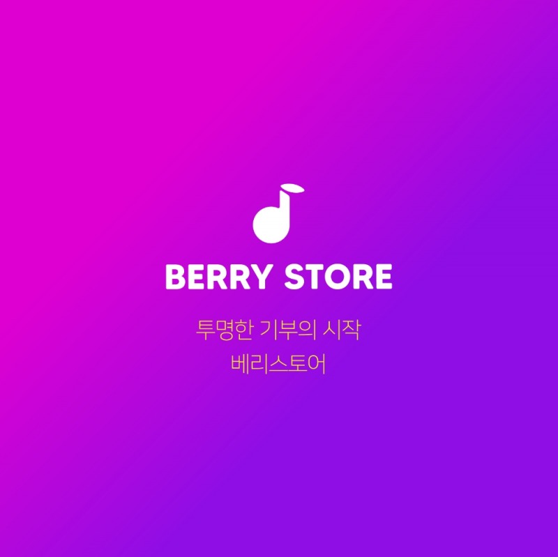 베리스토어 암호화폐, 새 명칭 ‘베리(BERRY)'로 국내거래소 상장 준비완료