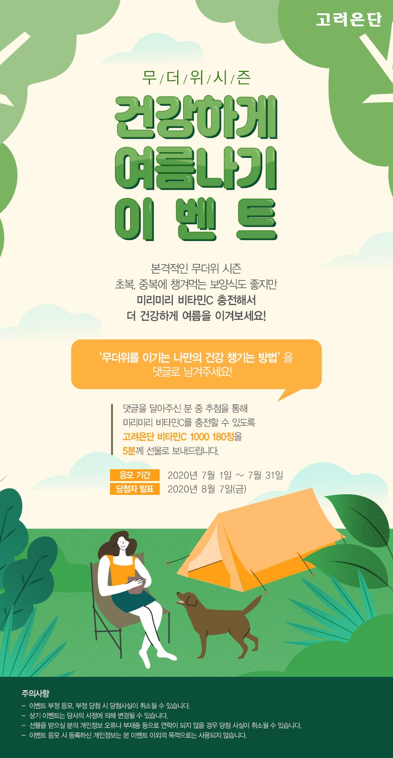 (사진=고려은단 7월 이벤트 이미지)