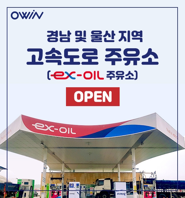 고속도로 주유소(ex-oil) 오윈 서비스 이미지