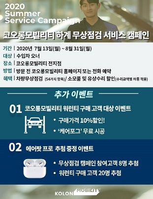 이미지 출처 : 코오롱모빌리티 홈페이지 하계무상점검 캠페인 이미지