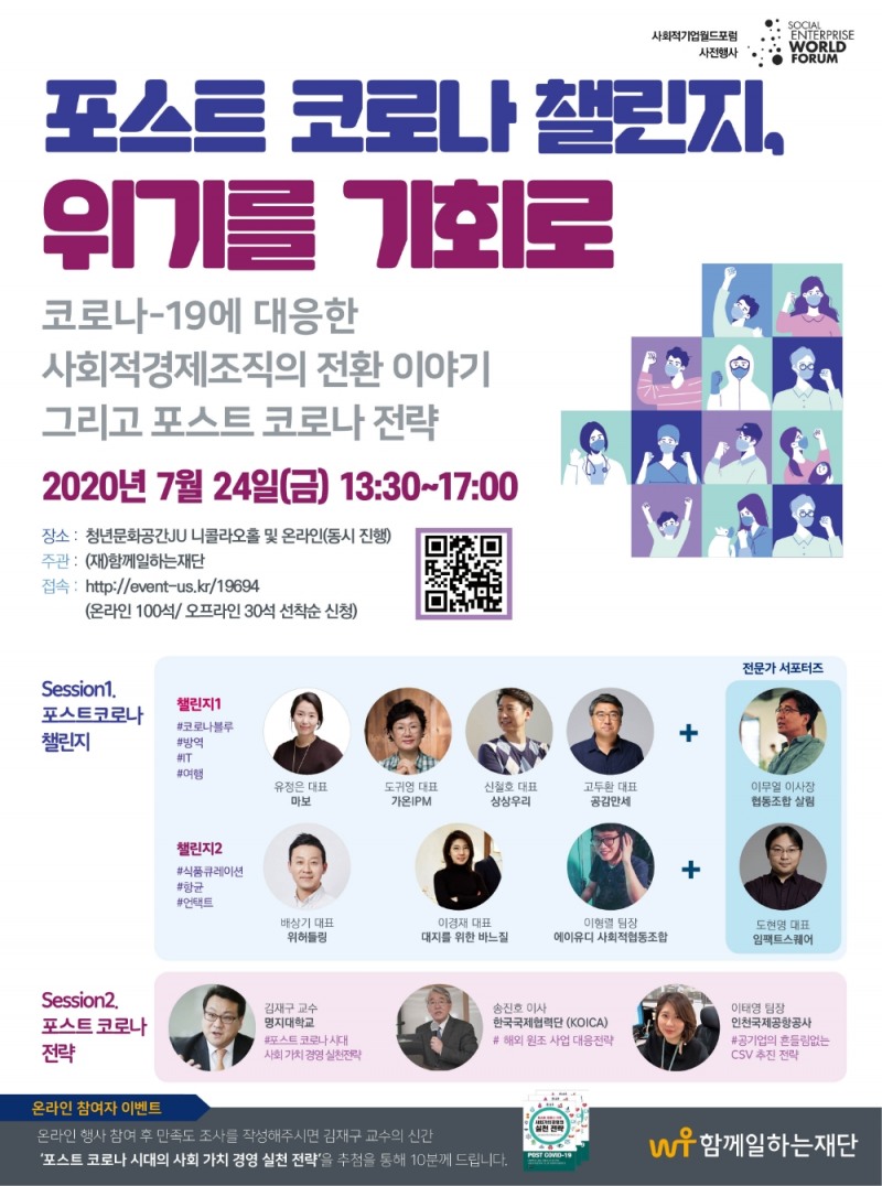 ‘2020 포스트코로나 챌린지, 위기를 기회로’ 포럼 개최