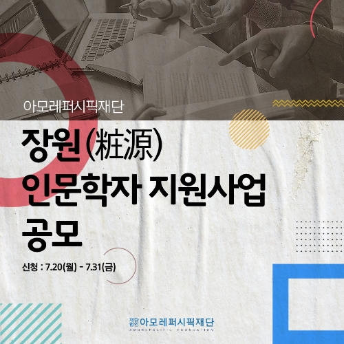 이미지 제공 = 아모레퍼시픽재단