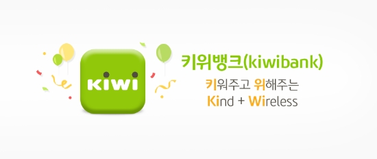 KB저축은행, 새로운 금융플랫폼 '키위뱅크' 출시
