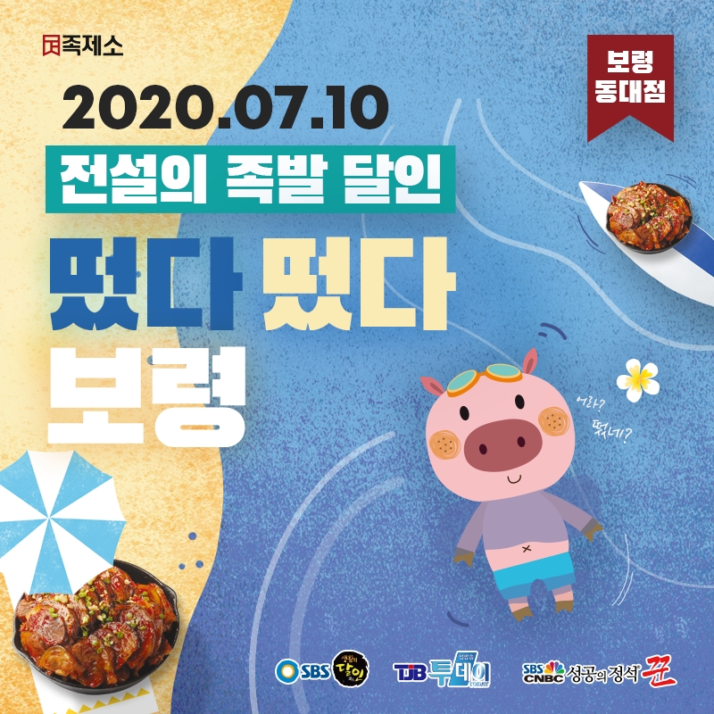 족발창업 전문 브랜드 '족제소' 충남 보령점 오픈