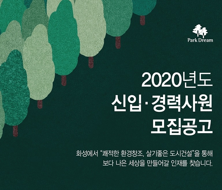 화성산업, 2020년도 신입·경력사원 공개채용