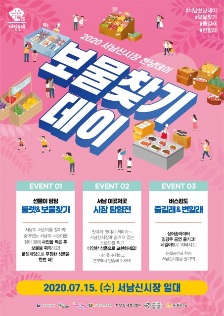 2020 서남신시장 천냥데이 7월 ‘보물찾기DAY’