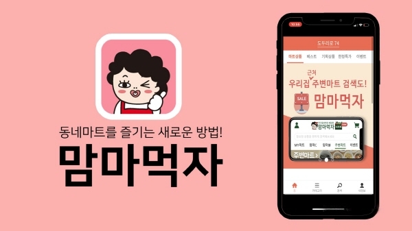 동네마트 O2O플랫폼 '맘마먹자' 앱 리뉴얼 출시