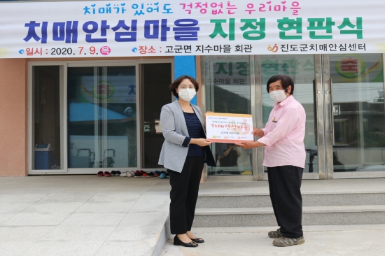 진도군 치매안심센터는 고군면 지수마을을‘진도군 2호 치매 안심마을’로 지정하고 현판식을 진행했다/사진=진도군