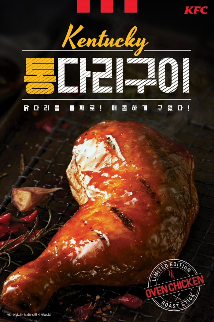 KFC, 초복엔 닭다리를 통째로! ‘켄터키통다리구이’ 출시