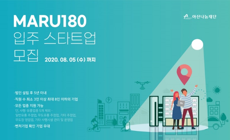 아산나눔재단, 창업지원센터 ‘마루180’ 입주 스타트업 모집