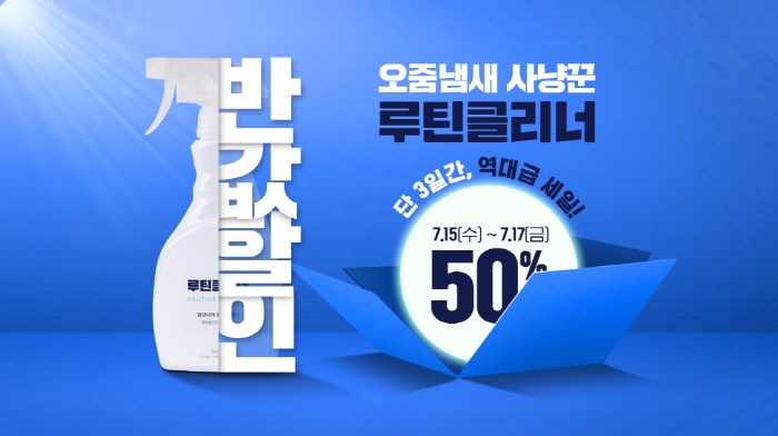 여름철 강아지 오줌 냄새 제거는… 루틴클리너, 반값 이벤트 진행