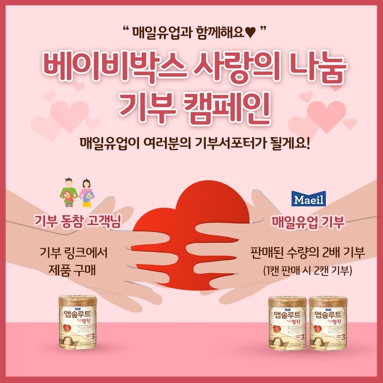 매일유업 앱솔루트, ‘베이비박스 사랑의 나눔 기부 캠페인’ 펼쳐