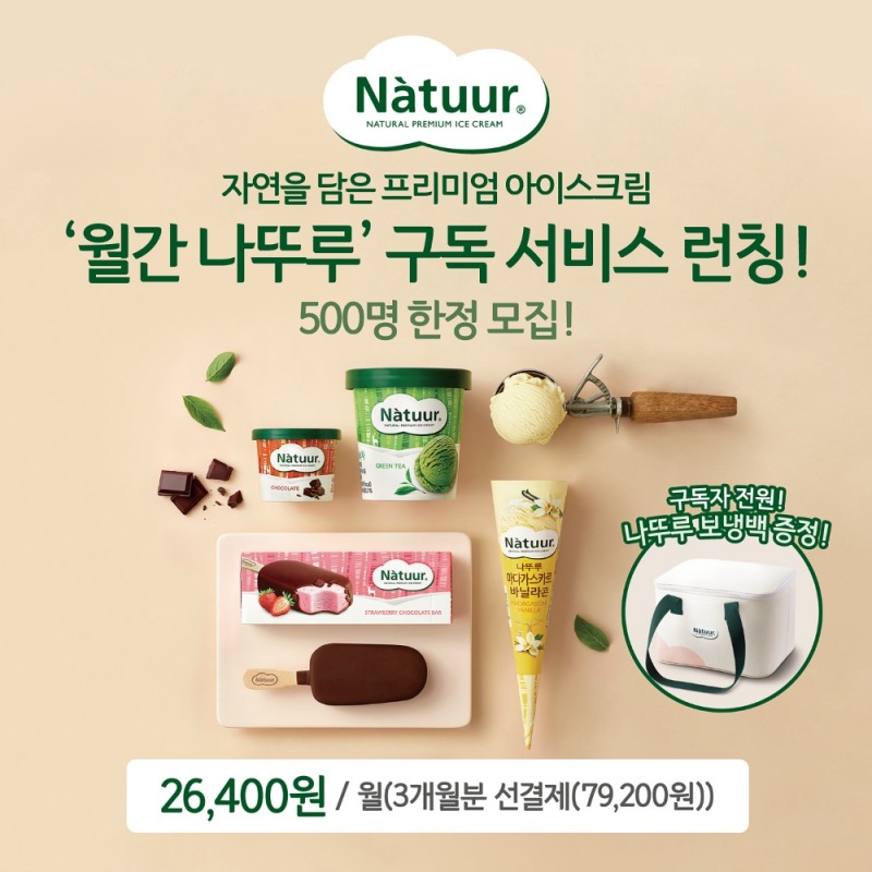 롯데제과, 나뚜루 구독 서비스 ‘월간 나뚜루’ 론칭