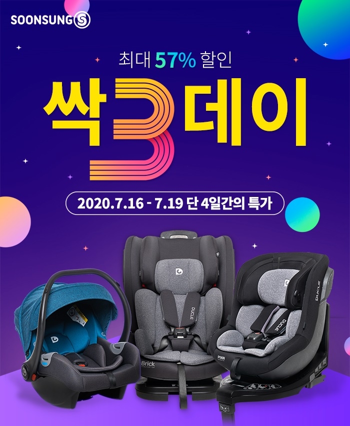 순성, 4일간 유아 카시트 57% 할인 싹쓰리 데이 행사 진행