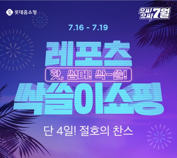 이미지 제공 = 롯데홈쇼핑