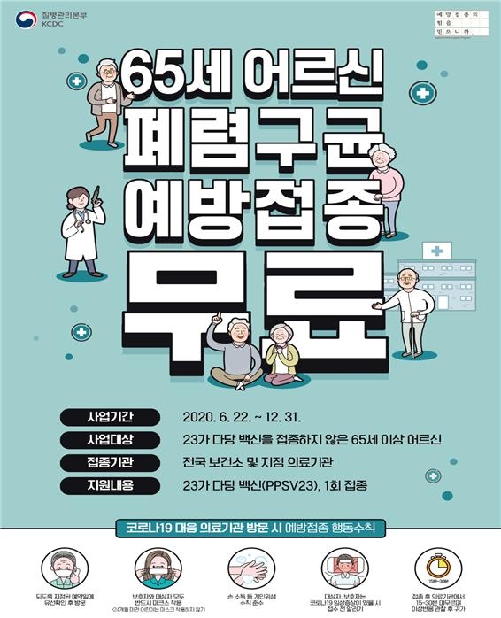 폐렴구균 무료 예방접종 안내 포스터