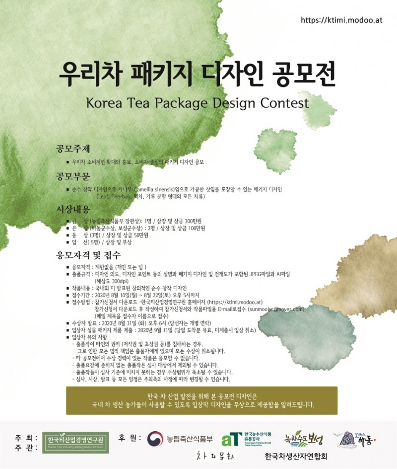 ‘우리차 패키지 디자인 공모전’ 개최