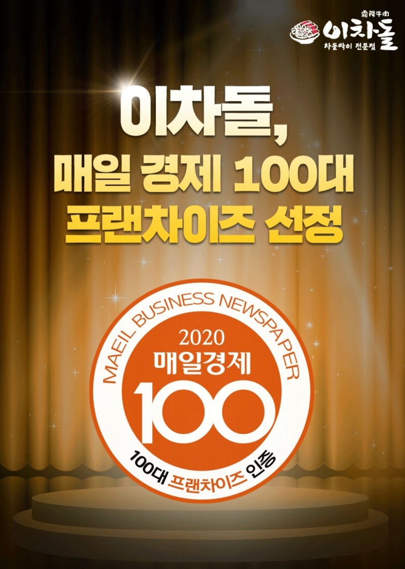 이차돌, 2020 매경 100대 프랜차이즈 선정
