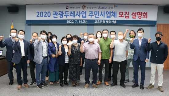 고흥군(군수 송귀근)은 14일 ‘고흥군 관광두레센터’를 개소하고 2020년 관광두레 신규지역 주민사업체 모집을 위해 주민설명회를 개최하는 등 관광두레사업 육성을 본격 추진한다/사진=고흥군