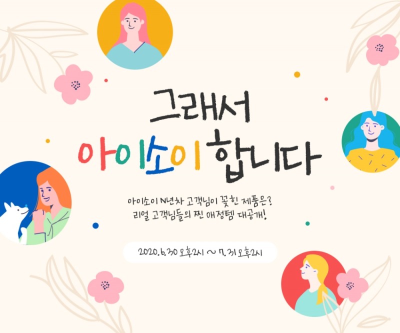 아이소이, N년차 ‘찐고객’ 리얼 애정템 대공개