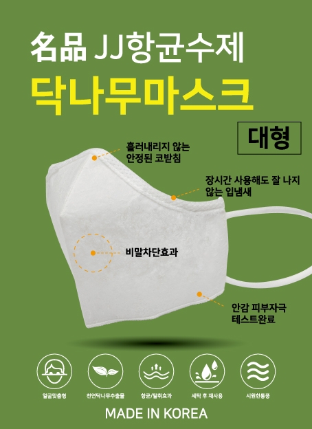 JJ해피니스, 명품 ‘JJ 닥나무마스크’ 출시