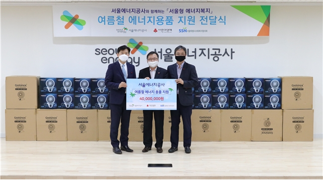 김중식 에너지공사 사장(가운데), 김현훈 서울시사회복지협의회 회장(왼쪽),김용희 서울사랑의열매 사무처장(오른쪽)이 여름철 에너지용품 전달식 기념촬영 사진을 찍고 있다.