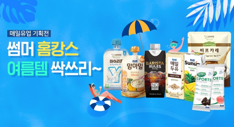 매일유업,  여름맞이 ‘여름템 싹쓰리 기획전’ 연다