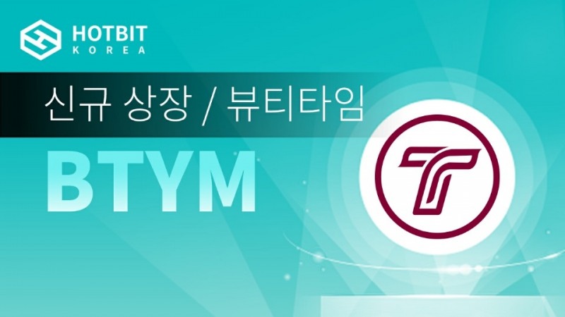 블록체인 뷰티 플랫폼 뷰티타임(BTYM), 16일 핫빗코리아 상장