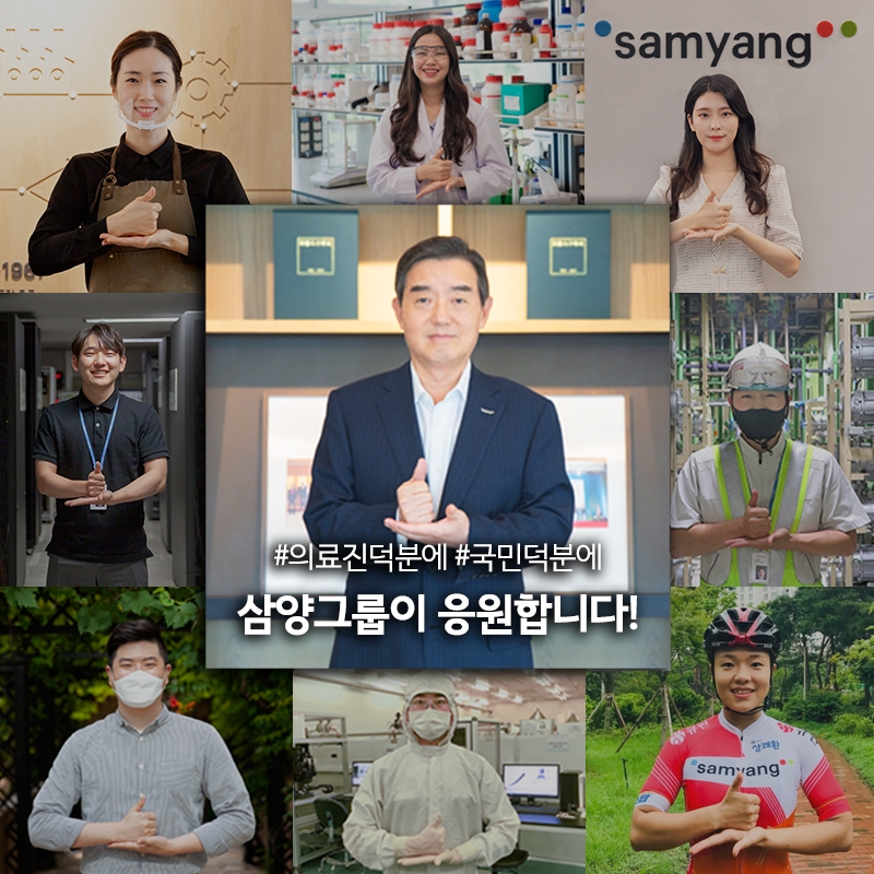 삼양그룹 김윤 회장, '덕분에 챌린지' 동참... 다음 주자로 고려대 정진택 총장 지목